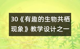 30《有趣的生物共棲現(xiàn)象》教學設計之一