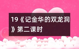 19《記金華的雙龍洞》第二課時