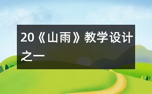 20《山雨》教學(xué)設(shè)計(jì)之一