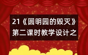 21《圓明園的毀滅》第二課時教學設計之二