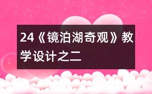 24《鏡泊湖奇觀》教學(xué)設(shè)計之二