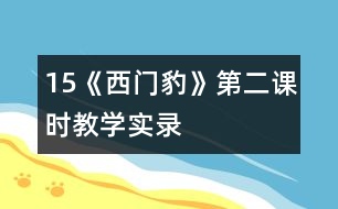 15《西門豹》第二課時教學實錄