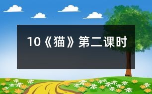 10《貓》第二課時