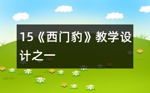 15《西門豹》教學設(shè)計之一