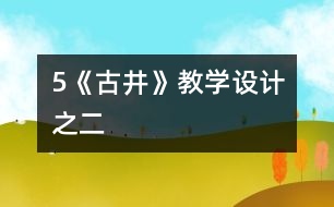 5《古井》教學(xué)設(shè)計之二