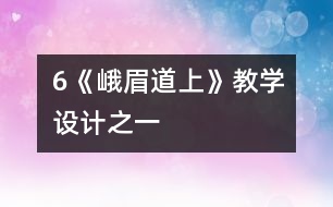 6《峨眉道上》教學設計之一