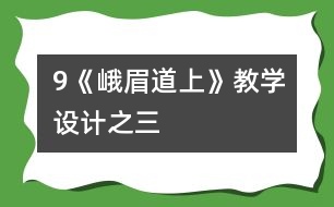 9《峨眉道上》教學設(shè)計之三