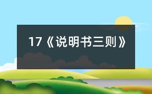 17《說明書三則》