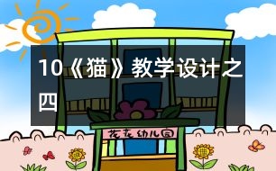 10《貓》教學設(shè)計之四