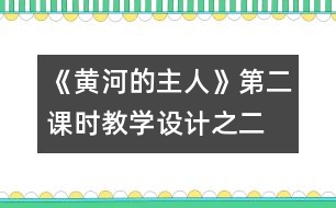 《黃河的主人》第二課時(shí)教學(xué)設(shè)計(jì)之二