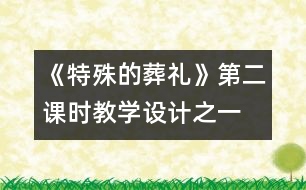 《特殊的葬禮》第二課時(shí)教學(xué)設(shè)計(jì)之一