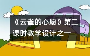 《云雀的心愿》第二課時(shí)教學(xué)設(shè)計(jì)之一