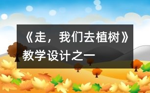 《走，我們?nèi)ブ矘洹方虒W(xué)設(shè)計之一