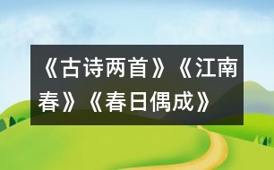 《古詩兩首》《江南春》、《春日偶成》教學(xué)設(shè)計之一