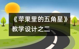 《蘋(píng)果里的五角星》教學(xué)設(shè)計(jì)之二