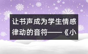 讓書(shū)聲成為學(xué)生情感律動(dòng)的音符――《小珊迪》第二課時(shí)教學(xué)設(shè)計(jì),教案