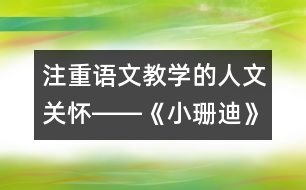 注重語文教學(xué)的人文關(guān)懷――《小珊迪》第二課時(shí)教學(xué)設(shè)計(jì),教案