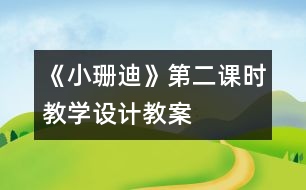 《小珊迪》第二課時教學設計,教案