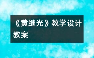 《黃繼光》教學(xué)設(shè)計,教案