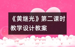 《黃繼光》第二課時教學(xué)設(shè)計,教案