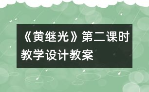 《黃繼光》第二課時(shí)教學(xué)設(shè)計(jì),教案