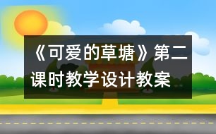 《可愛的草塘》第二課時教學設計,教案