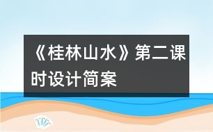 《桂林山水》第二課時設(shè)計簡案