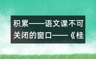 積累――語文課不可關(guān)閉的窗口――《桂林山水》第一課時(shí)教學(xué)設(shè)計(jì),教案