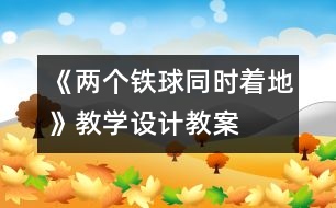 《兩個鐵球同時著地》教學(xué)設(shè)計,教案