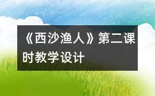 《西沙漁人》第二課時(shí)教學(xué)設(shè)計(jì)