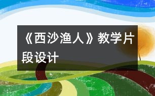 《西沙漁人》教學(xué)片段設(shè)計(jì)