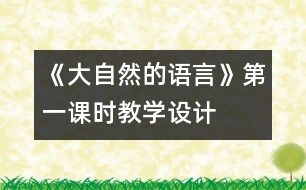 《大自然的語言》第一課時教學設(shè)計