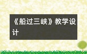 《船過三峽》教學設(shè)計