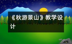 《秋游景山》教學(xué)設(shè)計