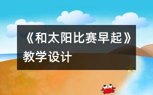 《和太陽比賽早起》教學設計