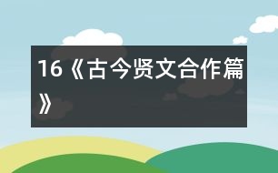 16《古今賢文（合作篇）》