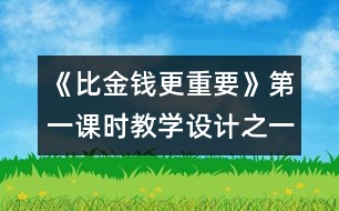 《比金錢更重要》第一課時(shí)教學(xué)設(shè)計(jì)之一