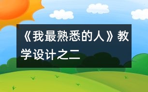 《我最熟悉的人》教學(xué)設(shè)計(jì)之二