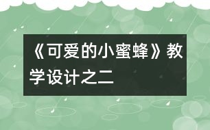 《可愛的小蜜蜂》教學(xué)設(shè)計之二