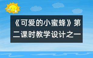 《可愛的小蜜蜂》第二課時(shí)教學(xué)設(shè)計(jì)之一