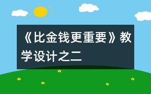 《比金錢更重要》教學(xué)設(shè)計(jì)之二