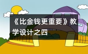 《比金錢更重要》教學(xué)設(shè)計之四