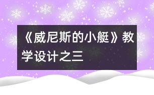 《威尼斯的小艇》教學(xué)設(shè)計(jì)之三