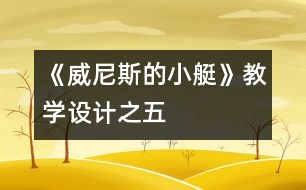 《威尼斯的小艇》教學(xué)設(shè)計(jì)之五