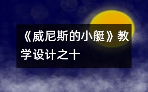 《威尼斯的小艇》教學設計之十