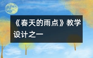 《春天的雨點(diǎn)》教學(xué)設(shè)計之一