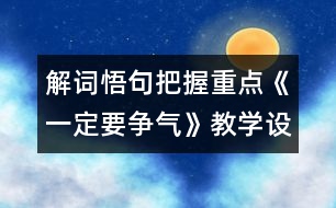 解詞悟句把握重點《一定要爭氣》教學設想