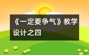 《一定要爭氣》教學設(shè)計之四