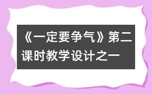 《一定要爭氣》第二課時(shí)教學(xué)設(shè)計(jì)之一