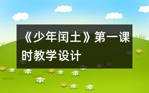 《少年閏土》第一課時教學設(shè)計